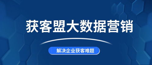 移动端精准大数据与获客盟运营商大数据获客 互联网数据服务新趋势